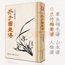 芥子園畫(huà)傳《山水譜》王概著(zhù)巢勛臨摹黑白完整版介子園工筆國畫(huà)技法草蟲(chóng)翎毛蘭竹梅菊人物畫(huà)譜實(shí)用教材書(shū)籍 曬單實(shí)拍圖