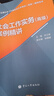 社會(huì )工作實(shí)務(wù)（高級）案例精講 全國社會(huì )工作者職業(yè)水平考試（高級）輔導用書(shū) 曬單實(shí)拍圖