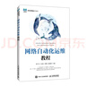 網(wǎng)絡(luò)自動化運(yùn)維教程 曬單實拍圖