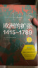 華章大歷史035·歐洲的擴(kuò)張1415—1789：現(xiàn)代世界的奠基 哈佛大學(xué)教授世界史讀懂現(xiàn)代歐洲興起的多維歷史透析現(xiàn)代文明 曬單實(shí)拍圖