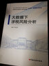 大數據下涉稅風(fēng)險分析/稅收理論與實(shí)務(wù)類(lèi)中共國家稅務(wù)總局黨校國家稅務(wù)總局稅務(wù)干部進(jìn)修學(xué)院系列教材 曬單實(shí)拍圖