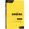 經(jīng)濟增長(cháng)導論第3版 查爾斯·瓊斯 迪特里奇·沃爾拉特 著(zhù) 劉霞 譯 格致出版社 曬單實(shí)拍圖