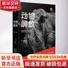 動(dòng)物解放 30周年紀念版 (澳)彼得·辛格(Peter Singer) 著(zhù) 祖述憲 譯 中信出版社 書(shū)籍 曬單實(shí)拍圖