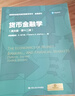 貨幣金融學(xué)（英文版·第十二版）（高等學(xué)校經(jīng)濟類(lèi)雙語(yǔ)教學(xué)用書(shū)·金融系列） 曬單實(shí)拍圖
