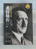 【當當 正版包郵】希特勒傳：從乞丐到元首上下兩冊 我的奮斗希特勒 約翰·托蘭實力大作 普利策獎得主 外國軍事政治歷史人物傳記 曬單實拍圖