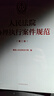 新書(shū)2023 人民法院辦理執(zhí)行案件規(guī)范 第二版2版 人民法院執(zhí)行局 執(zhí)行工作辦案規(guī)范執(zhí)行辦案手冊(cè) 執(zhí)行案件法院法官律師實(shí)務(wù)法律書(shū)籍 曬單實(shí)拍圖