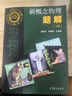 新概念物理題解（下冊） 曬單實(shí)拍圖