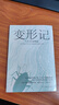 變形記：卡夫卡小說精選 存在主義先驅小說，卡夫卡的精神自傳，一本洞悉“現代人的困境”的寓言式小說 圖書 曬單實拍圖