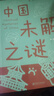 中國(guó)未解之謎 學(xué)生課外書(shū)系侃侃中科學(xué)知識(shí)少兒讀物小學(xué)生讀物 中國(guó)未解之謎 曬單實(shí)拍圖
