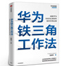 華為鐵三角工作法：成就華為8900億戰績(jì)的銷(xiāo)售管理法則 任正非銷(xiāo)售理念系統披露 華為前高管復盤(pán)精要系列 范厚華著(zhù) 正版書(shū)籍 中信出版社 曬單實(shí)拍圖