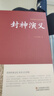 【鎖線(xiàn)精裝】封神演義原著(zhù)正版書(shū)硬殼全套足本100回無(wú)刪減完整帶注解 白話(huà)文帶翻譯長(cháng)篇章回小說(shuō)故事書(shū)籍初高中小學(xué)生青少年版神魔神話(huà)小說(shuō)許仲琳封神榜中國中華傳統文化古典名著(zhù)國學(xué)經(jīng)典西游記聊齋志異隋唐演義  曬單實(shí)拍圖