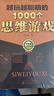 越玩越聰明的1000個(gè)思維游戲 曬單實(shí)拍圖