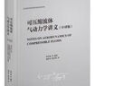 可壓縮流體氣動力學(xué)講義（中譯版） 曬單實拍圖