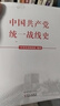 中國共產(chǎn)黨統(tǒng)一戰(zhàn)線史  曬單實拍圖