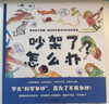 當當正版 吵架了怎么辦？生氣了怎么辦 精裝硬殼大開(kāi)本 幼兒情緒控制繪本科學(xué)爭吵幫助孩子正確化解爭吵指南小學(xué)生一二年級寒假讀0-8歲寶寶 吵架了怎么辦？ 曬單實(shí)拍圖