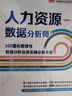 人力資源數據分析師:HR量化管理與數據分析業(yè)務(wù)實(shí)操必備手冊 曬單實(shí)拍圖