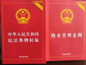 物業(yè)公司合規(guī)管理與風(fēng)險(xiǎn)防控全書(shū)+物業(yè)管理從入門到精通增訂5版 套裝2本 物業(yè)管理風(fēng)險(xiǎn)典型案例 物業(yè)法律實(shí)務(wù)操作疑難問(wèn)題 法制社 物業(yè)管理?xiàng)l例+民法典物權(quán)編實(shí)用版 曬單實(shí)拍圖
