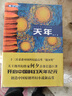 中國科幻基石叢書(shū)：天年 曬單實(shí)拍圖