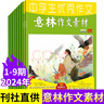 意林作文素材2024年1-9期（全9冊）中學(xué)生優(yōu)秀作文初中青少年課外閱讀備考刊物 巧遇考場作文 曬單實(shí)拍圖