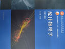 統計物理學(xué)（第二版） 蘇汝鏗 高等教育出版社 高等院校物理專(zhuān)業(yè)教材和參考書(shū) 研究生教師科研工作者參考書(shū) 曬單實(shí)拍圖