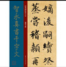 經(jīng)典碑帖放大本——智永真書(shū)千字文 曬單實(shí)拍圖