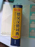 外研社精編德漢漢德詞典（新正字法） 正版 曬單實(shí)拍圖