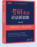 新東方備考2026考研英語(yǔ)語(yǔ)法新思維 張滿(mǎn)勝 長(cháng)難句解析 語(yǔ)法和長(cháng)難句 2026考研英語(yǔ)語(yǔ)法新思維 曬單實(shí)拍圖