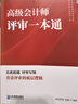 高級(jí)會(huì)計(jì)師評(píng)審一本通 曬單實(shí)拍圖