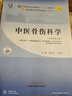 中醫(yī)骨傷科學(xué) 黃桂成 王擁軍 編 新世紀(jì)第五5版 全國中醫(yī)藥行業(yè)高等教育十四五規(guī)劃教材第十一版 中國中醫(yī)藥出版社 曬單實(shí)拍圖