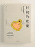 【正版包郵】?jī)r(jià)值 我對(duì)投資的思考 張磊 著 高瓴創(chuàng)始人兼首席執(zhí)行官?gòu)埨诘氖撞苛ψ鳎〗鹑谕顿Y經(jīng)典暢銷(xiāo)系列書(shū)籍可選 新華書(shū)店旗艦店圖書(shū)書(shū)籍 時(shí)間的玫瑰【但斌 著】 曬單實(shí)拍圖