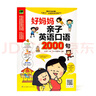 好媽媽親子英語(yǔ)口語(yǔ)2000句（2000句生活實(shí)用英語(yǔ)口語(yǔ)，每天10分鐘，與孩子一起學(xué)?。?曬單實(shí)拍圖