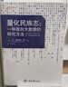 量化民族志：一種面向大數據的研究方法 曬單實(shí)拍圖