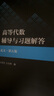 高等代數(shù) 北京大學(xué)第五版 教材+輔導(dǎo)與習(xí)題解答 王萼芳 高等教育出版社高數(shù)課本北大第5版高代教材課后習(xí)題集輔導(dǎo)書(shū)答案全解考研書(shū) 【輔導(dǎo)】高等代數(shù) 北大第五版 曬單實(shí)拍圖