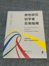 進(jìn)階書(shū)系-質(zhì)性研究初學(xué)者實(shí)用指南 曬單實(shí)拍圖