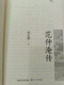 《范仲淹傳》（長江人文館·名家名傳書系） 曬單實(shí)拍圖