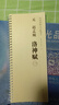 趙孟頫洛神賦 傳世碑帖大字臨摹卡 全文2冊盒裝 近距離臨摹字卡線(xiàn)圈活頁(yè)裝訂 行書(shū)放大本毛筆書(shū)法練字帖 附簡(jiǎn)體注釋 安徽美術(shù)出版社 曬單實(shí)拍圖