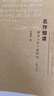 名作細(xì)讀：微觀分析個(gè)案研究(修訂版) 中學(xué)語(yǔ)文教材經(jīng)典篇目賞讀 孫紹振 正版圖書(shū)籍 上海教育出版社 曬單實(shí)拍圖