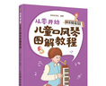 【現貨 速發(fā)】從零開(kāi)始 兒童口風(fēng)琴圖解教程 中小學(xué)口風(fēng)琴教程教材書(shū) 流行兒歌曲譜 口琴教程口琴曲譜學(xué)口琴書(shū)籍 曬單實(shí)拍圖