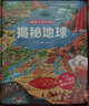 小眼睛看大世界翻翻書：揭秘地球【3-10歲】童書 3歲4歲5歲6歲7歲8歲9歲10歲 暑期課外書 曬單實拍圖