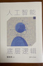 【當(dāng)當(dāng)】人工智能的底層邏輯 deepseek人工智能chatgpt機(jī)器學(xué)習(xí)深度學(xué)習(xí)自然語(yǔ)言 人工智能的底層邏輯 曬單實(shí)拍圖
