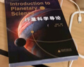 行星科學(xué)導(dǎo)論（精彩紛呈的行星檔案，波瀾壯闊的天體發(fā)現(xiàn)之旅，為你呈現(xiàn)一場(chǎng)知識(shí)與視覺(jué)的盛宴。領(lǐng)航行星科學(xué)新紀(jì)元，以專業(yè)深度啟迪未來(lái)新星） 曬單實(shí)拍圖