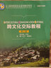 跨文化交際教程（第二版）（全人教育英語(yǔ)專(zhuān)業(yè)本科教材系列） 曬單實(shí)拍圖