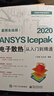ANSYS Icepak 2020電子散熱從入門(mén)到精通（案例實(shí)戰版) 曬單實(shí)拍圖