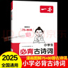 2025一本小學(xué)生必背古詩詞75+80首 小學(xué)生必背文言文漫畫圖解 一二三四五六年級小升初必備語文古詩文文言文完全解讀大全書 小學(xué)生必背古詩詞75+80首 曬單實拍圖