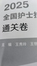 領(lǐng)你過2025通關(guān)卷王秀玲全國(guó)護(hù)士執(zhí)業(yè)資格考試護(hù)師資格證同步練習(xí)題集護(hù)考?xì)v年真題庫(kù)官網(wǎng)資料隨身記人衛(wèi)版2026護(hù)考輕松過 曬單實(shí)拍圖