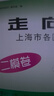 2025年/2024年走向成功上海高考二模卷語文數(shù)學(xué)英語物理化學(xué)政治歷史生物高考二模卷上海市高中模擬測試卷子中西書局高三英語試卷 上海高三二模卷 【現(xiàn)貨】2025高考二模 英語+答案 曬單實(shí)拍圖