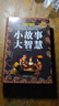 官方正版 小故事大智慧 讀心術(shù) 老人言 青春勵(lì)志書籍故事書心靈雞湯人生哲理枕邊書青春勵(lì)志書籍家庭教育書中學(xué)小學(xué)高中課外讀物 小故事大智慧 單本 曬單實(shí)拍圖