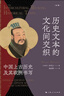 歷史文本的文化間交織 中國上古歷史及其歐洲書寫上海人民出版社(比)鐘鳴旦(Nicolas Standaert) 著 陳妍蓉 譯 精裝 書籍 圖書 曬單實拍圖