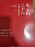 繁榮與停滯+戰后日本經(jīng)濟史+失去的三十年+失去的二十年 共四冊 曬單實(shí)拍圖