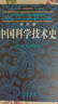 李約瑟中國(guó)科學(xué)技術(shù)史（第二卷）：科學(xué)思想史 曬單實(shí)拍圖